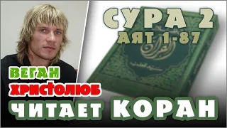 #КОРАН глазами ХРИСТИАНИНА #Сура 2 (1-87). Читает и комментирует #ВЕГАН 💚 #ХРИСТОЛЮБ ✝️ (05.10.2020)