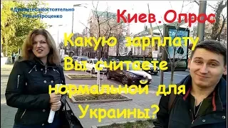Киев Какую зарплату хотели бы получать украинцы? Соц опрос Иван Проценко