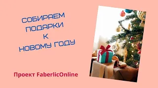 Готовим подарки к Новому 2022 году с новинками от Faberlic