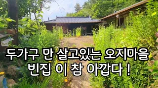 할머니 는 16 살에 시집와서 평생을 이 마을에서 살고 있다고 하시네요 an empty house mountain village Korea 🇰🇷 ♥️