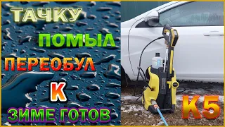 KARCHER K 5 Full Control Plus + мойка авто + переобул тачку на зиму.