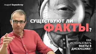 Существуют ли факты? Как использовать факты в дискуссиях?