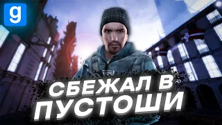 СБЕЖАЛ В ПУСТОШИ, НО… [C8 Alliance HL2RP | Garry's Mod]