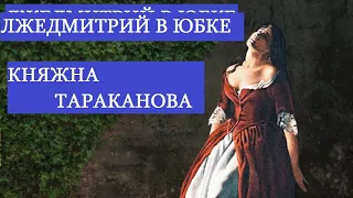 Секреты  истории княжна Тараканова лжедмитрий в юбке.Елизавета Тараканова царица или самозванка