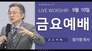 정기영 목사, "길을 잃은 교회들", 계 3 : 1 - 3 (20210910금)