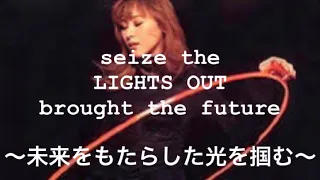 seize the LIGHTS OUT brought the future 〜未来をもたらした光を掴む〜