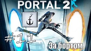 11# Portal 2 | Достижение "За бортом"