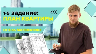 План квартиры, практические задачи №1-5 из ОГЭ по математике 2024 | СВ