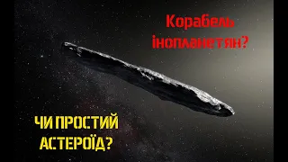 Чому ніхто не відправив зонд до Оумуамуа, щоб перевірити чи є він кораблем прибульців чи ні?