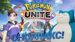 😼 СНОРЛАКС, в бой! | Pokemon Unite