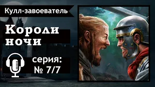 Роберт Говард — Короли ночи. АУДИОКНИГА. Книги фэнтези слушать онлайн. Кулл завоеватель