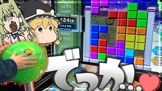 【ゆっくり実況】ゲーセンのクソデカテトリスでTスピンしまくってきたw【デカリス/ぷよぷよAC】#22