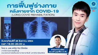 การฟื้นฟูร่างกายหลังหายจากโควิด-19 (LONG COVID REHABILITATION) | 26 ส.ค. 64