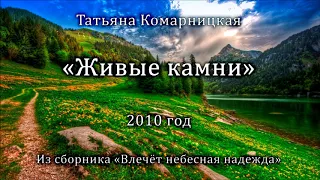 Татьяна Комарницкая "Живые камни" христианский стих