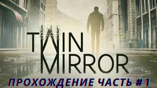 ДВОЙНОЕ ЗЕРКАЛО. Twin Mirror. ТВИН МИРРОР 2020. Прохождение # 1