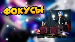 ФОКУСЫ В BRAWL STARS ЧАСТЬ 3 СМОЖЕШЬ ИХ РАЗГАДАТЬ?