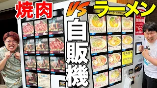 【ラーメンと焼肉】自販機で全種類買って爆食いしたら限界突破！