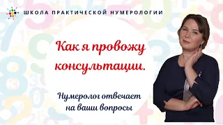 Нумерология по дате рождения. Как я провожу консультации.