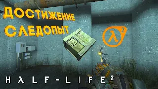 Как получить достижение Следопыт в Half-Life 2