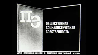 Общественная социалистическая собственность. Студия Диафильм, 1971. Озвучено