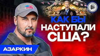 💥Украина достигла МАКСИМУМА - Азаркин.  Снарядный голод, Коалиция для ввода войск в Украину