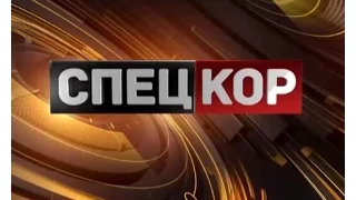 Спецкор о 21:00 від 01 квітня 2015 року