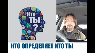 КТО ОПРЕДЕЛЯЕТ КТО ТЫ...Дмитрий Крюковский