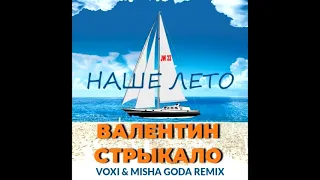 Валентин Стрыкало - Наше лето (Voxi & Misha Goda Remix)