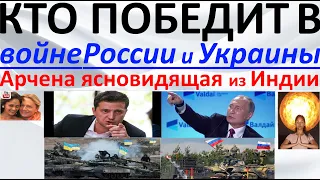 Кто победит в войне России и Украины?! Арчена ясновидящая из Индии