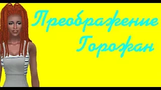 ПРЕОБРАЖЕНИЕ ГОРОЖАН|ПЕННИ ПИЗЗАЗ