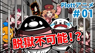 【特別編】絶海孤島の刑務所からの脱獄【Plottコラボ】【アニメ】