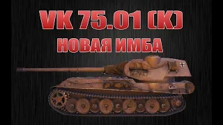 VK 75.01(K) - НОВАЯ ИМБА . ГАЙД