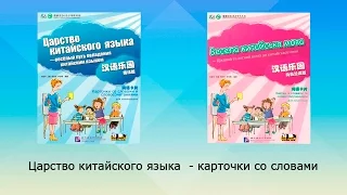 Весела китайська мова   Царство китайского языка  kitabooki.com.ua