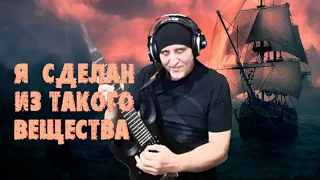 Я сделан из такого вещества...