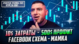 10$ ЗАТРАТЫ 500$ ПРОФИТ FACEBOOK СХЕМА - МАМКА / АРБИТРАЖ ТРАФИКА