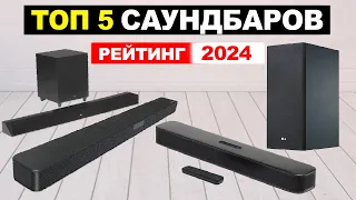 ТОП-5: Саундбаров 2024 | Лучшие саундбары по соотношению цена-качество