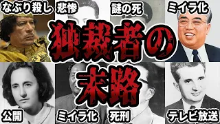 【睡眠用】独裁者の悲惨な最期をまとめてみた【世界史】