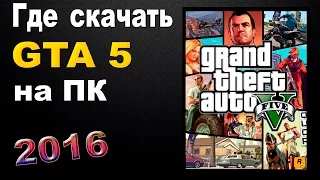 ГДЕ СКАЧАТЬ И КАК УСТАНОВИТЬ GTA 5 НА ПК (ПИРАТКА) 2016...