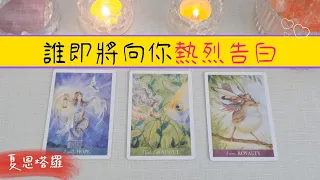 🔮誰即將向你熱烈告白？💖他是誰？何時何地？💖給你Ta的具體畫像，幫你一眼認出他！ |塔羅占卜|戀情|新戀情|下一任|桃花