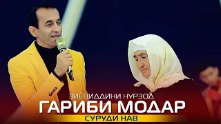 Зиёвиддини Нурзод - Гариби модар | Ziyoviddini Nurzod - Garibi modar 2022