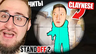 ЗАТРОЛЛИЛ ПАШУ CLAYNESE ЧИТАМИ В СТАНДОФФ 2! ПРАНК НАД ДРУГОМ С ЧИТАМИ В STANDOFF 2