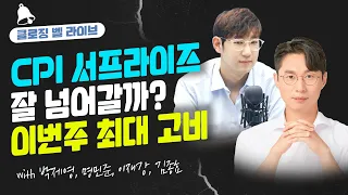 [클로징벨 라이브] CPI 서프라이즈 잘 넘어갈까? 이번주 최대 고비_22.07.14_한국투자증권 마곡PB센터 이재강 팀장, 인포스탁데일리 김종효 전문위원