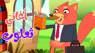 مجموعة  من أجمل اغاني  ثعلوب للأطفال | قناة أسرتنا | Osratouna tv