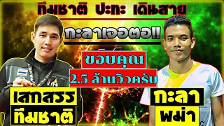 คู่เอก กะลา(พม่า) VS เสกสรร(ทีมชาติ)