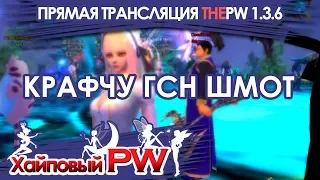 ThePW [1.3.6]: Пробую крафтить ГСН шмот / Стрим #168