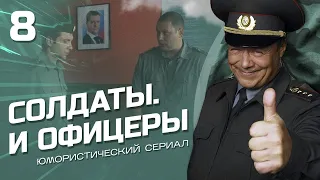 СОЛДАТЫ И ОФИЦЕРЫ. КОМЕДИЙНЫЙ СЕРИАЛ. СЕРИЯ 8