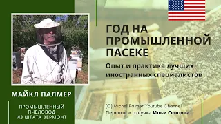 Год на промышленной пасеке Майкла Палмера (Вермонт, США)