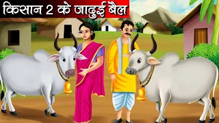 किसान के 2 जादुई बैल | Kisan Ke 2 Jadui Bail | Hindi kahaniya | Moral stories | bedtime stories