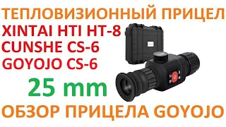 Тепловизионный прицел CS-6 25mm