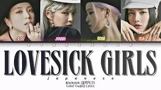 BLACKPINK (블랙핑크) - Lovesick Girls Japanese Ver. Lyrics (Kan/Rom/Eng/Color Coded/Lyrics/가사)